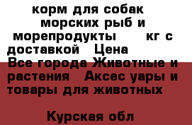  Holistic Blend корм для собак 5 морских рыб и морепродукты 11,3 кг с доставкой › Цена ­ 5 157 - Все города Животные и растения » Аксесcуары и товары для животных   . Курская обл.